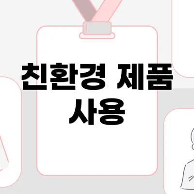 친환경 제품 사용