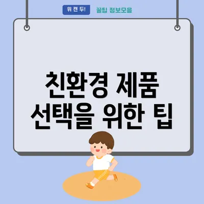 친환경 제품 선택을 위한 팁