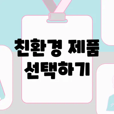 친환경 제품 선택하기