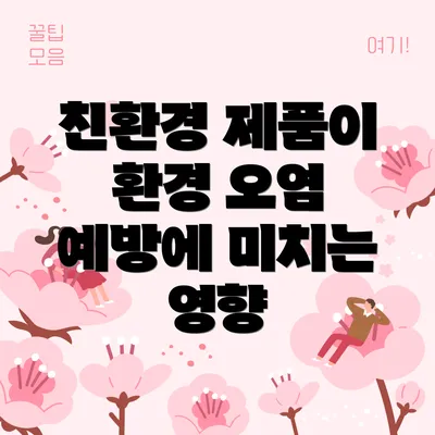 친환경 제품이 환경 오염 예방에 미치는 영향