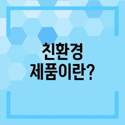 친환경 제품이란?