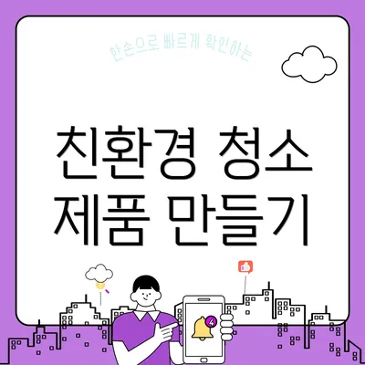 친환경 청소 제품 만들기