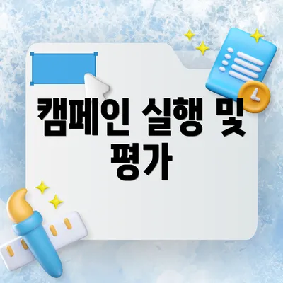 캠페인 실행 및 평가