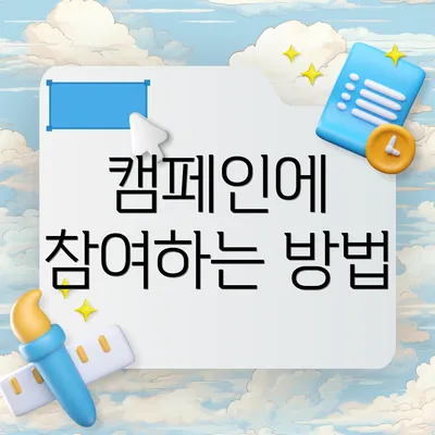 캠페인에 참여하는 방법