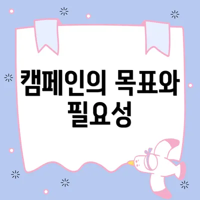캠페인의 목표와 필요성