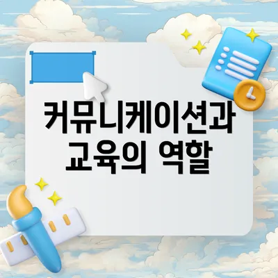 커뮤니케이션과 교육의 역할