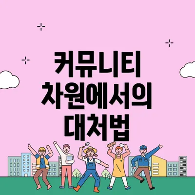 커뮤니티 차원에서의 대처법