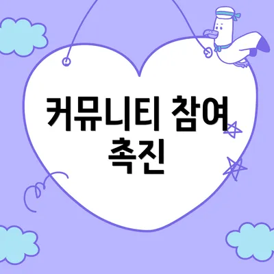 커뮤니티 참여 촉진