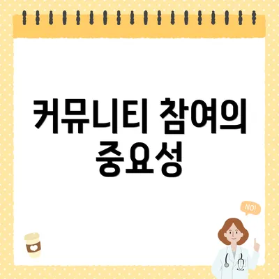커뮤니티 참여의 중요성