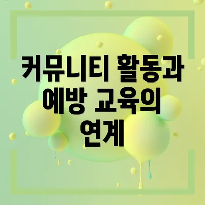 커뮤니티 활동과 예방 교육의 연계