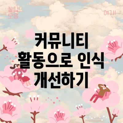 커뮤니티 활동으로 인식 개선하기
