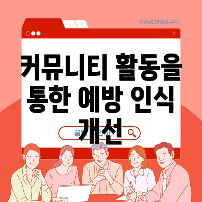 커뮤니티 활동을 통한 예방 인식 개선