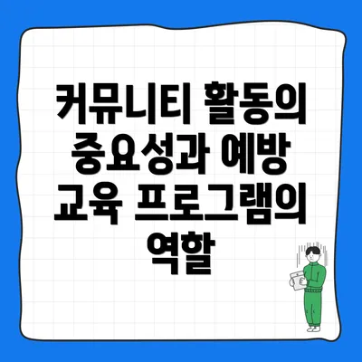 커뮤니티 활동의 중요성과 예방 교육 프로그램의 역할