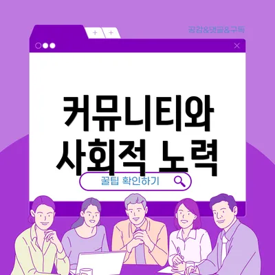 커뮤니티와 사회적 노력