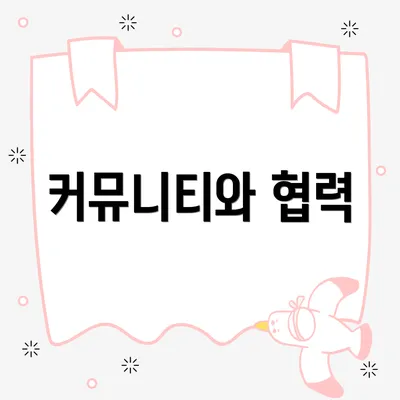 커뮤니티와 협력