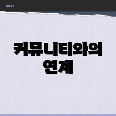커뮤니티와의 연계