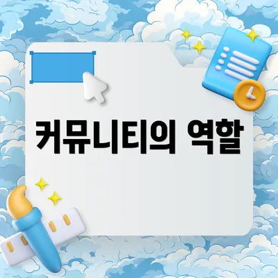 커뮤니티의 역할