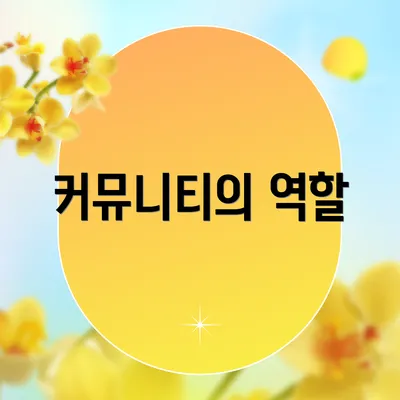 커뮤니티의 역할