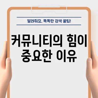 커뮤니티의 힘이 중요한 이유