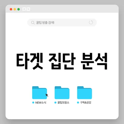 타겟 집단 분석