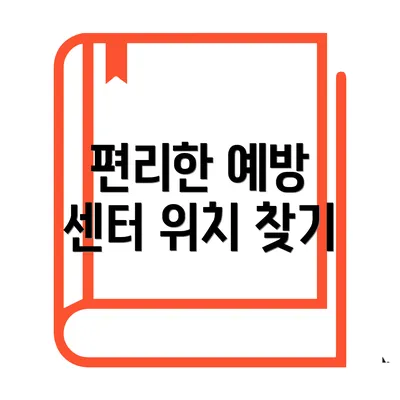 편리한 예방 센터 위치 찾기