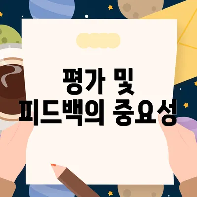 평가 및 피드백의 중요성