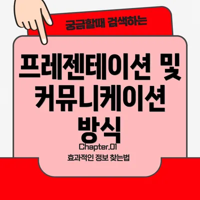 프레젠테이션 및 커뮤니케이션 방식