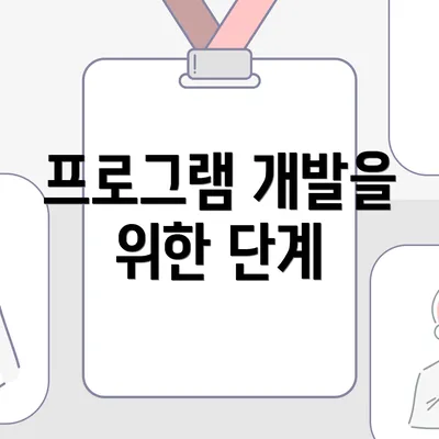프로그램 개발을 위한 단계