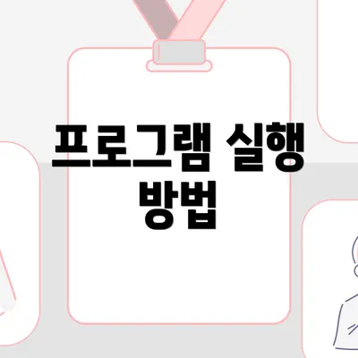프로그램 실행 방법