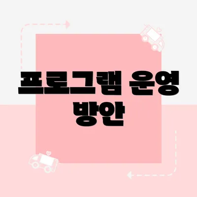 프로그램 운영 방안