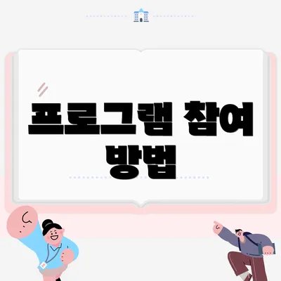 프로그램 참여 방법