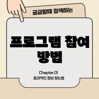프로그램 참여 방법