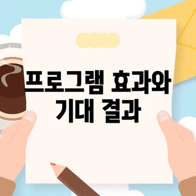 프로그램 효과와 기대 결과