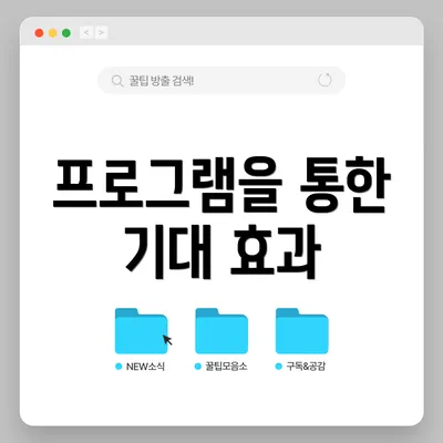 프로그램을 통한 기대 효과