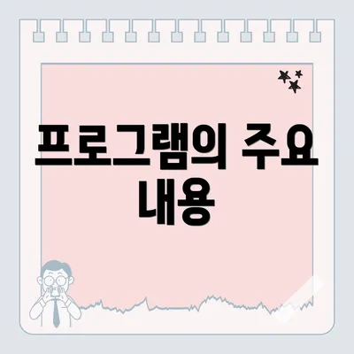 프로그램의 주요 내용
