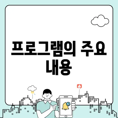 프로그램의 주요 내용