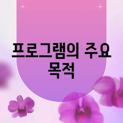 프로그램의 주요 목적