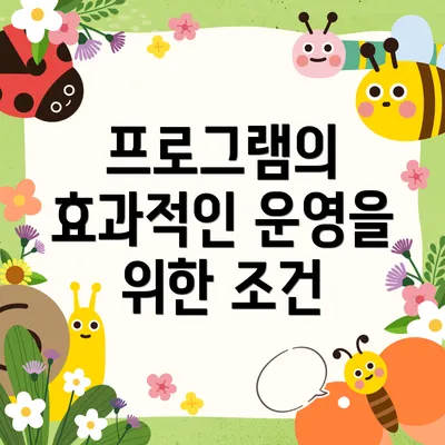 프로그램의 효과적인 운영을 위한 조건