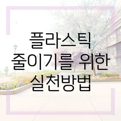 플라스틱 줄이기를 위한 실천방법