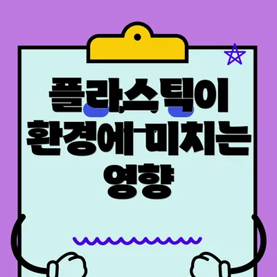 플라스틱이 환경에 미치는 영향