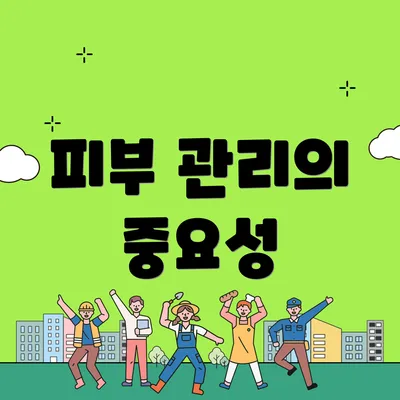 피부 관리의 중요성