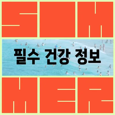필수 건강 정보