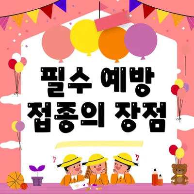 필수 예방 접종의 장점