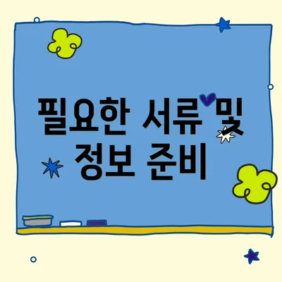 필요한 서류 및 정보 준비