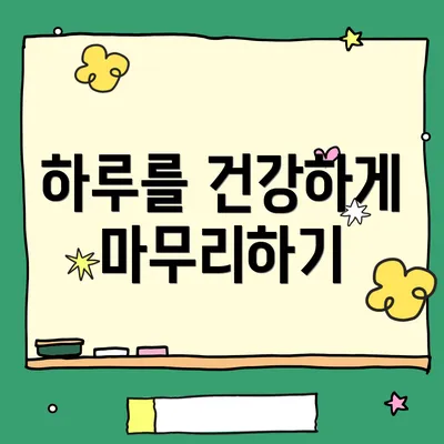 하루를 건강하게 마무리하기