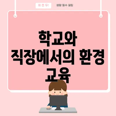 학교와 직장에서의 환경 교육