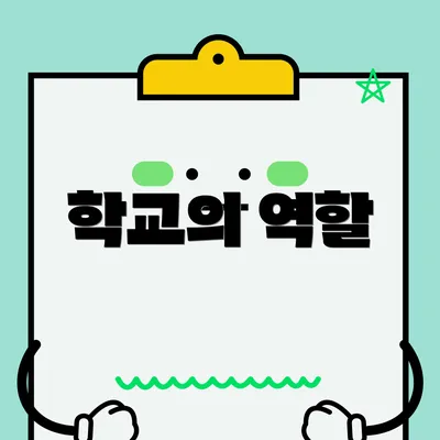 학교의 역할