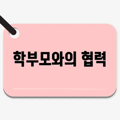 학부모와의 협력