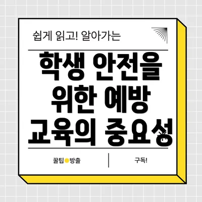 학생 안전을 위한 예방 교육의 중요성