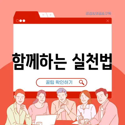 함께하는 실천법